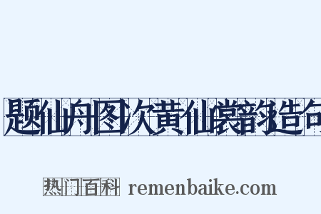题仙舟图次黄仙裳韵造句是什么意思的图片